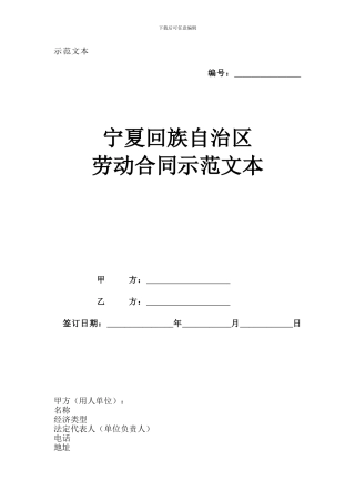 宁夏回族自治区劳动合同示范文本