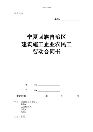 宁夏回族自治区建筑施工企业农民工劳动合同书