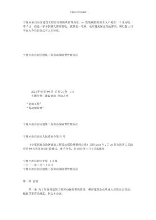 宁夏回族自治区建筑工程劳动保险费管理办法