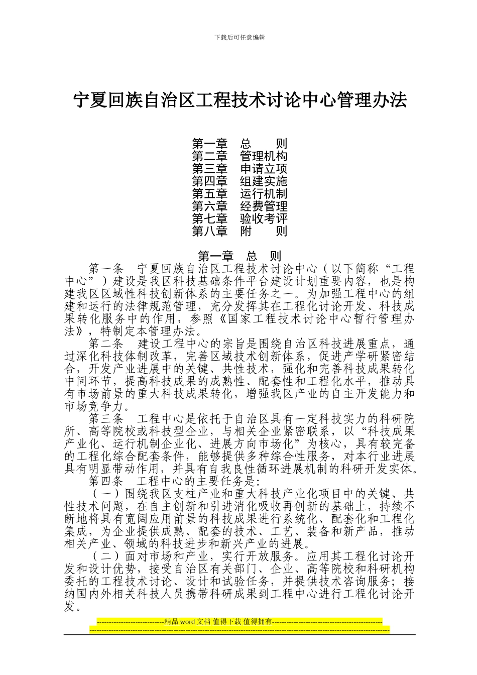 宁夏回族自治区工程技术研究中心管理办法_第1页