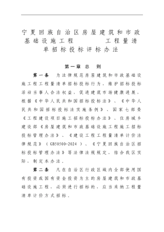 宁夏回族自治区房屋建筑和市政基础设施工程工程量清单招标投标评标办法