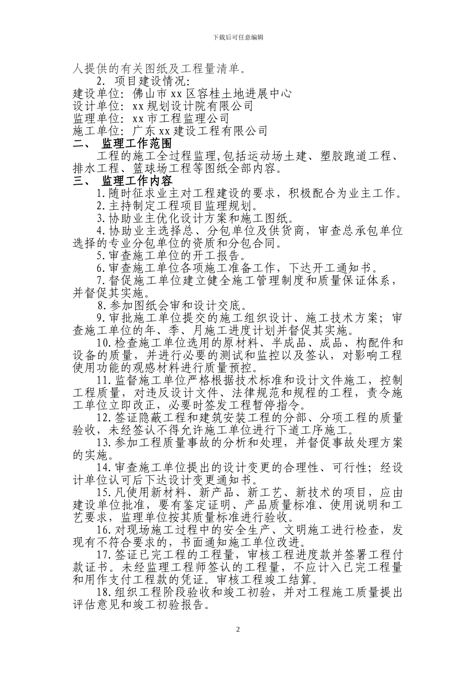 学校运动场改造工程监理规划_第2页
