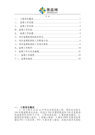 学校运动场改造工程监理规划