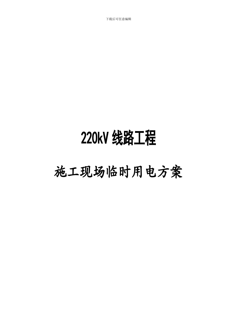 宁州～杞麓双回220kV线路临时用电工程_第1页