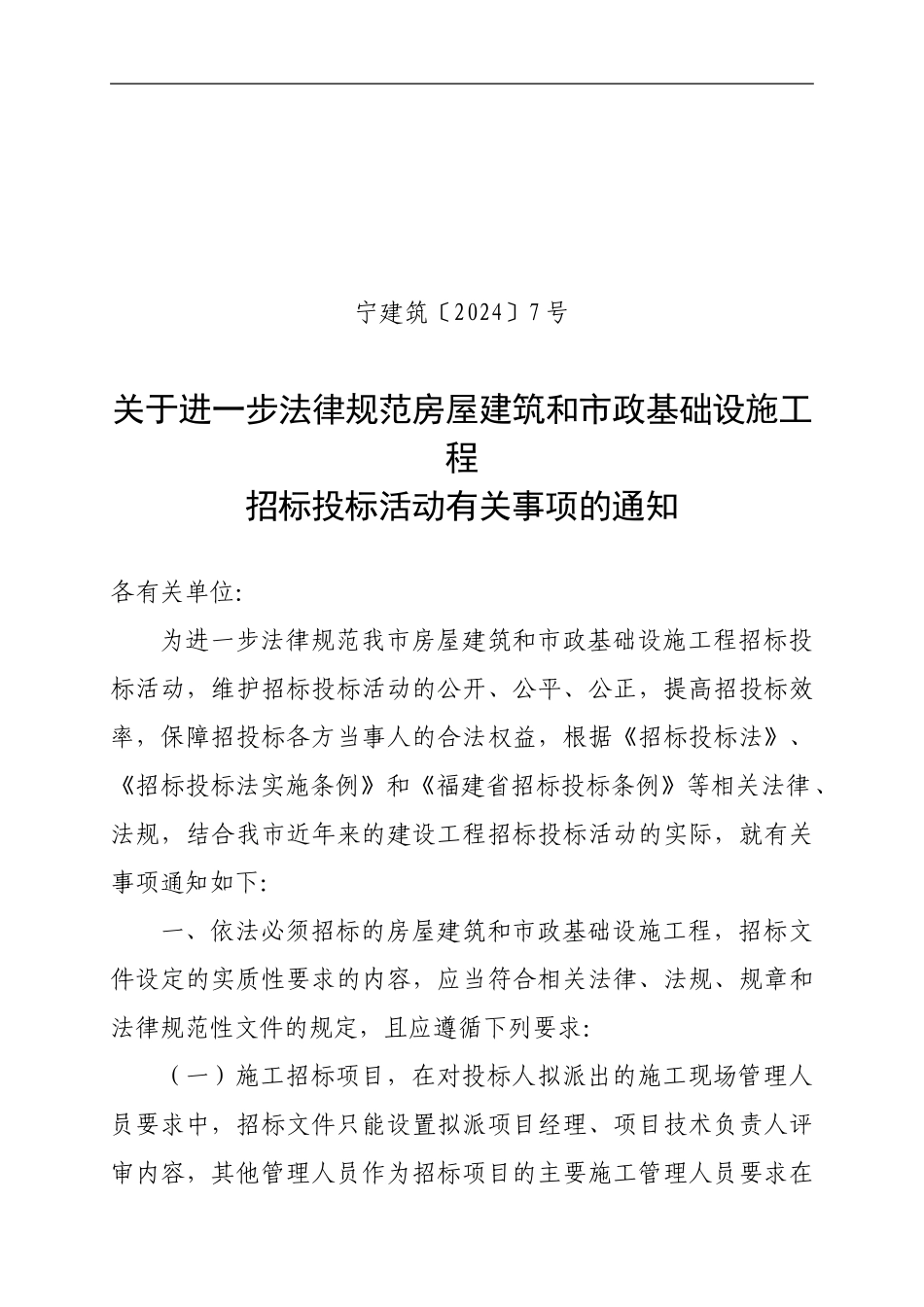 宁建筑7号关于进一步规范房屋建筑和市政基础设施工程招标投标活动有关事项的通知_第1页