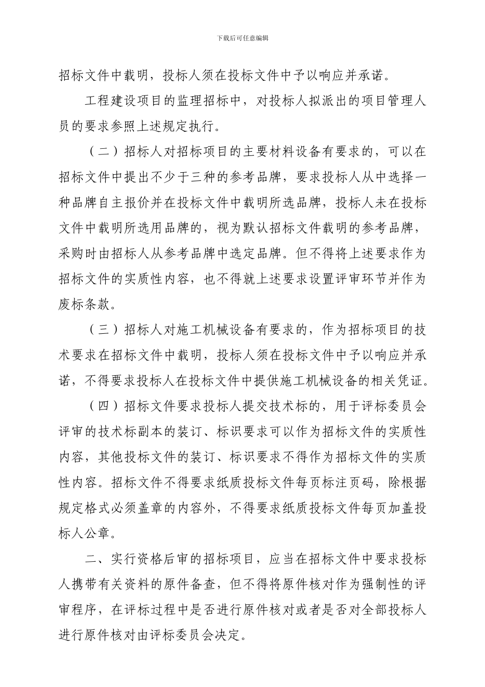 宁建筑7号关于进一步规范房屋建筑和市政基础设施工程招标投标活动有关事项的通知_第2页