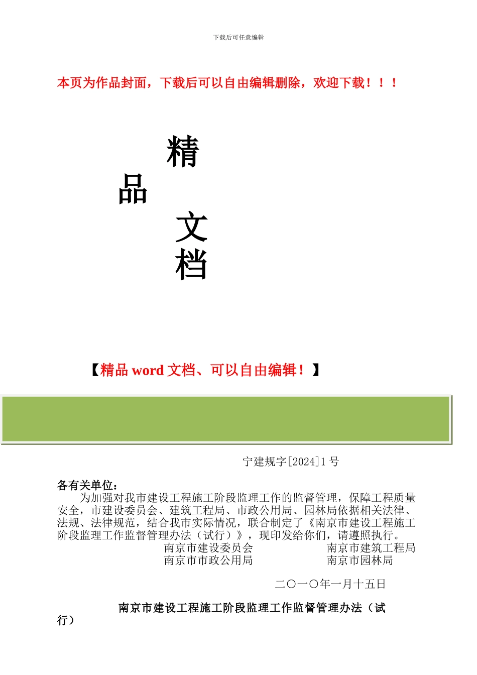宁建规字1关于印发南京市建设工程施工阶段监理工作监督管理办法的通知_第1页