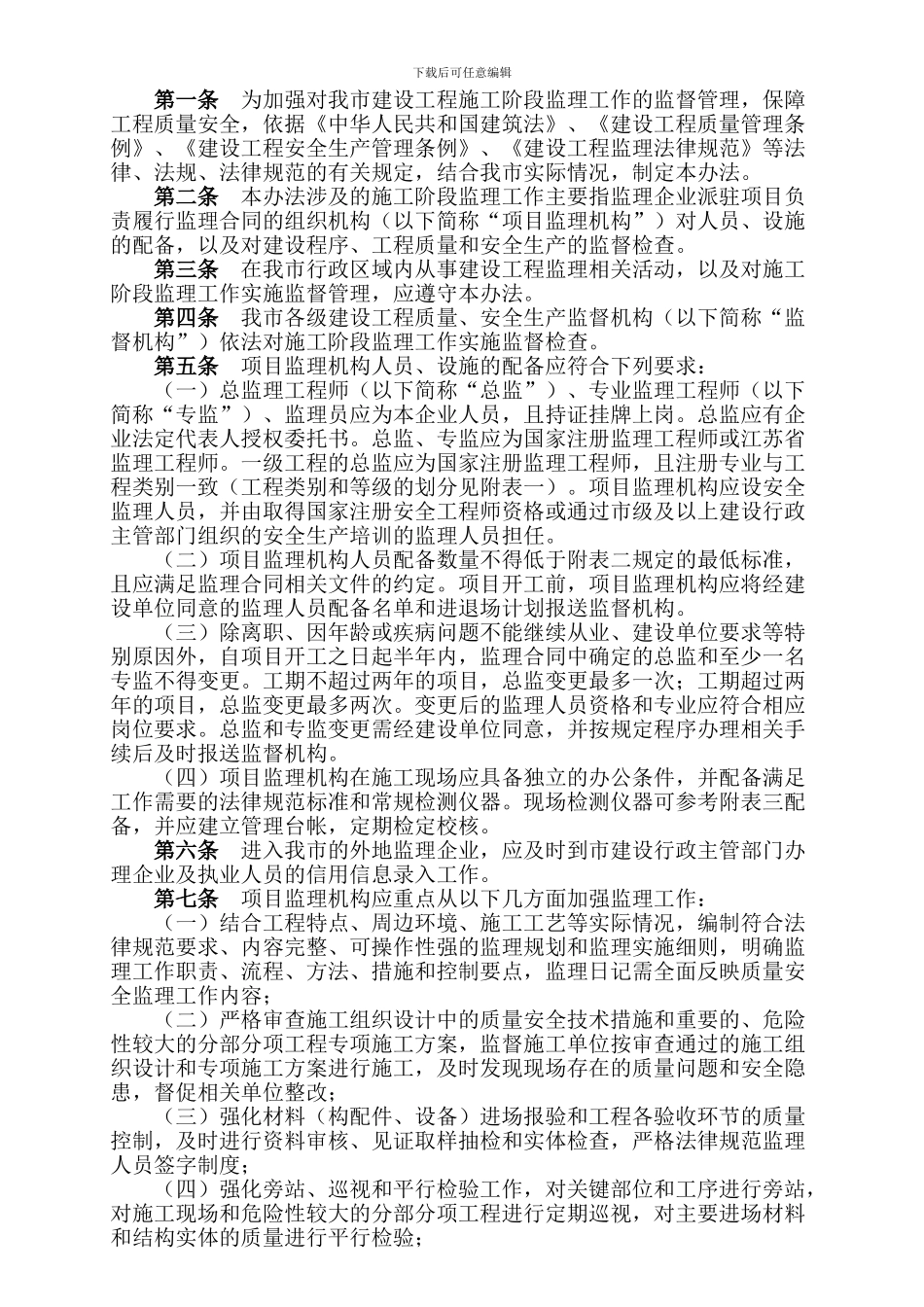 宁建规字1关于印发南京市建设工程施工阶段监理工作监督管理办法的通知_第2页