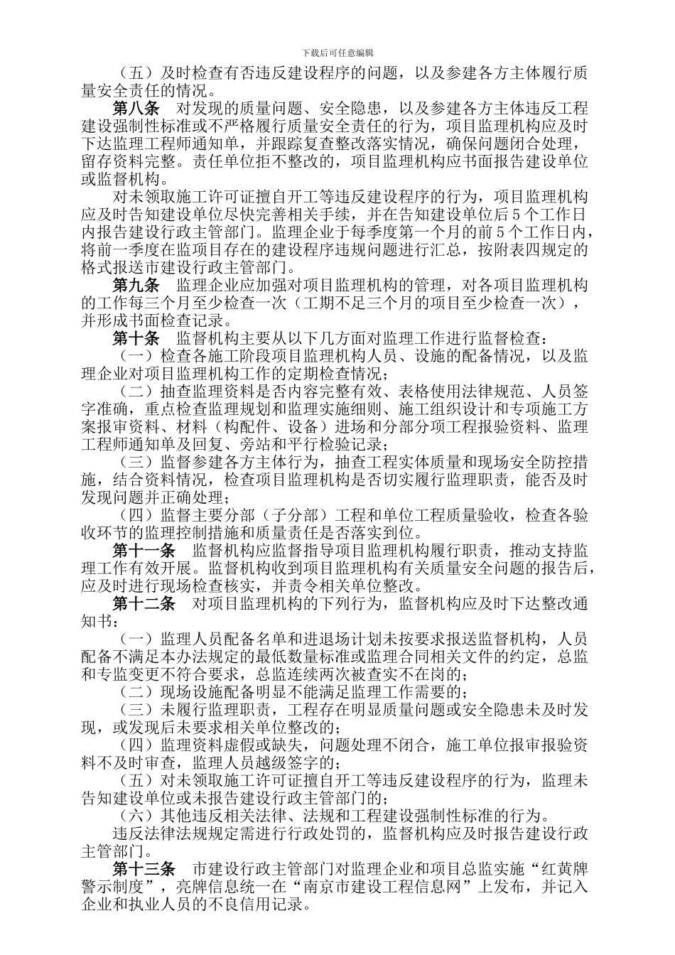 宁建规字1关于印发南京市建设工程施工阶段监理工作监督管理办法的通知_第3页