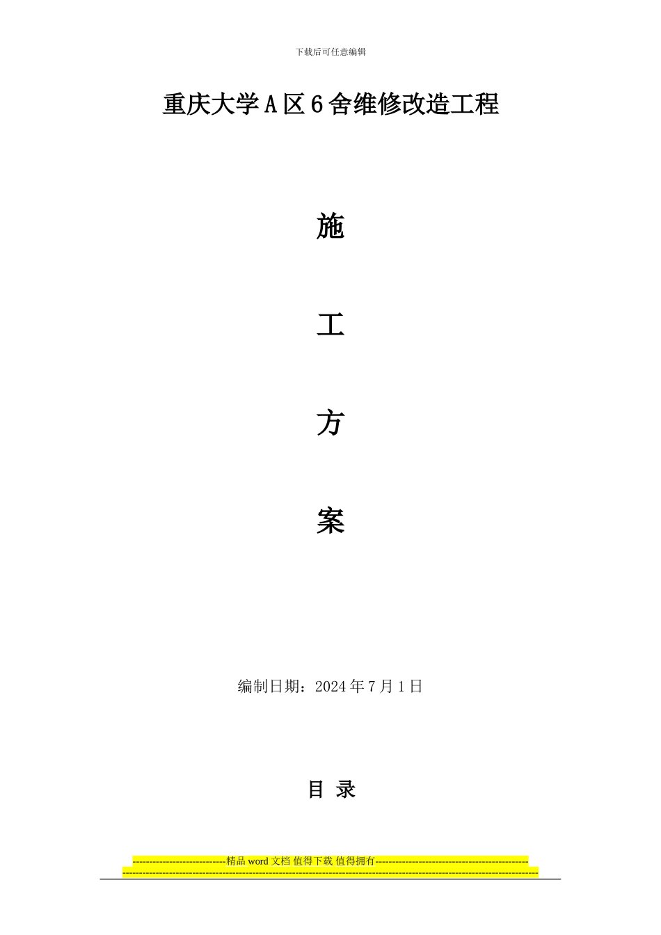 学院南校区学生宿舍维修改造工程施工方案_第1页