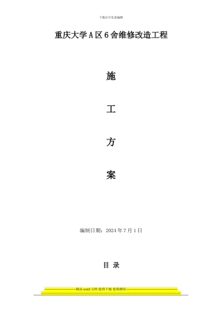 学院南校区学生宿舍维修改造工程施工方案