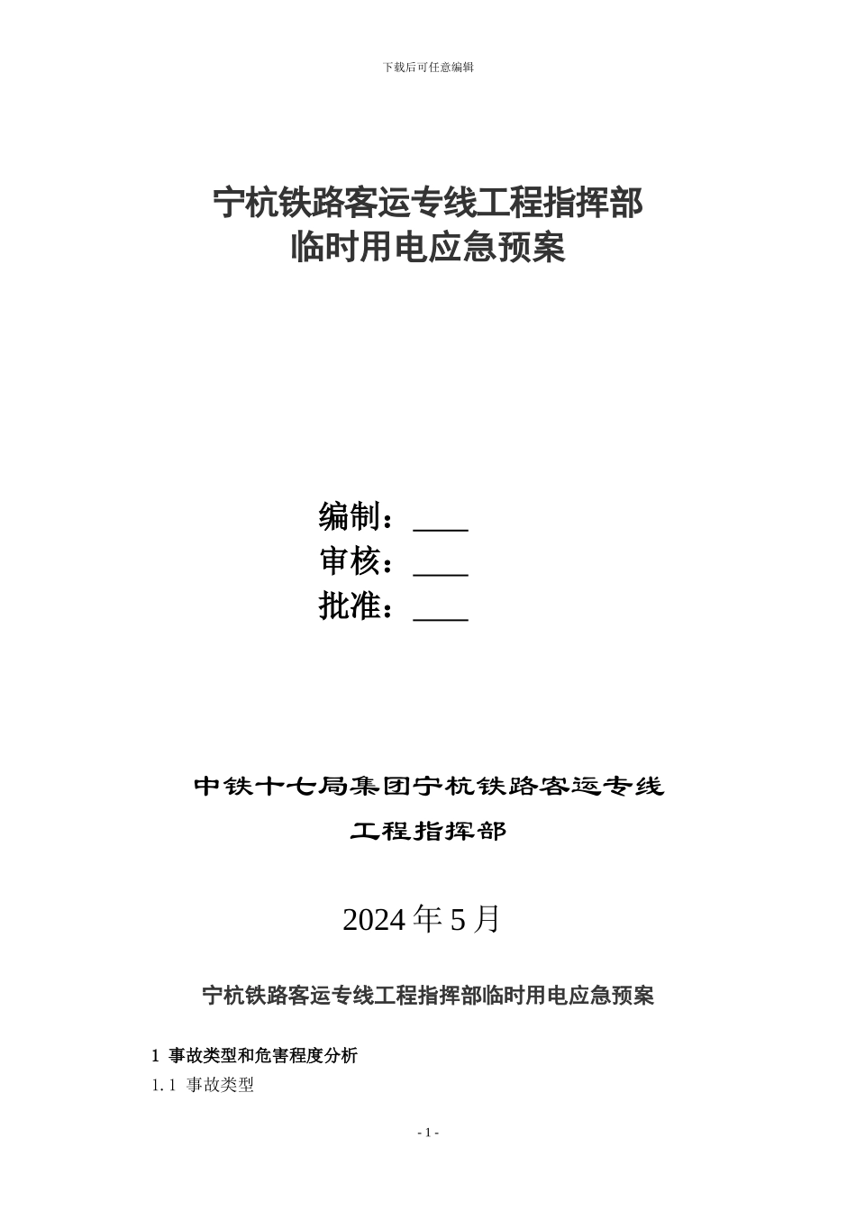 宁杭铁路客运专线工程指挥部临时用电应急预案_第1页