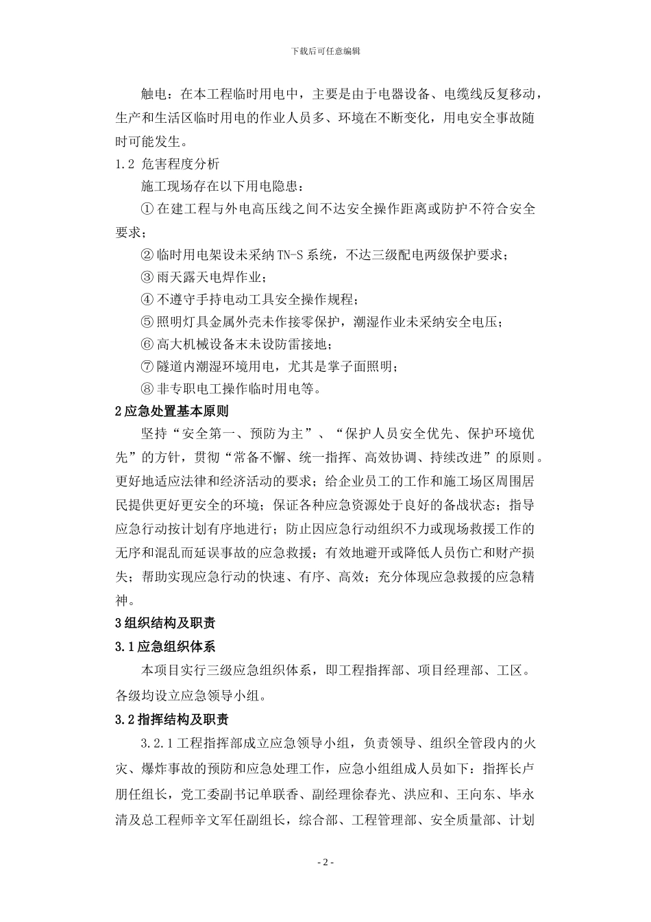 宁杭铁路客运专线工程指挥部临时用电应急预案_第2页