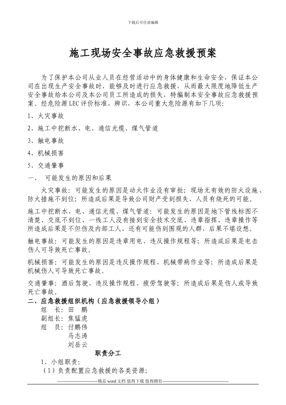 宁晋西关街施工现场重大危险源应急救援预案_第1页