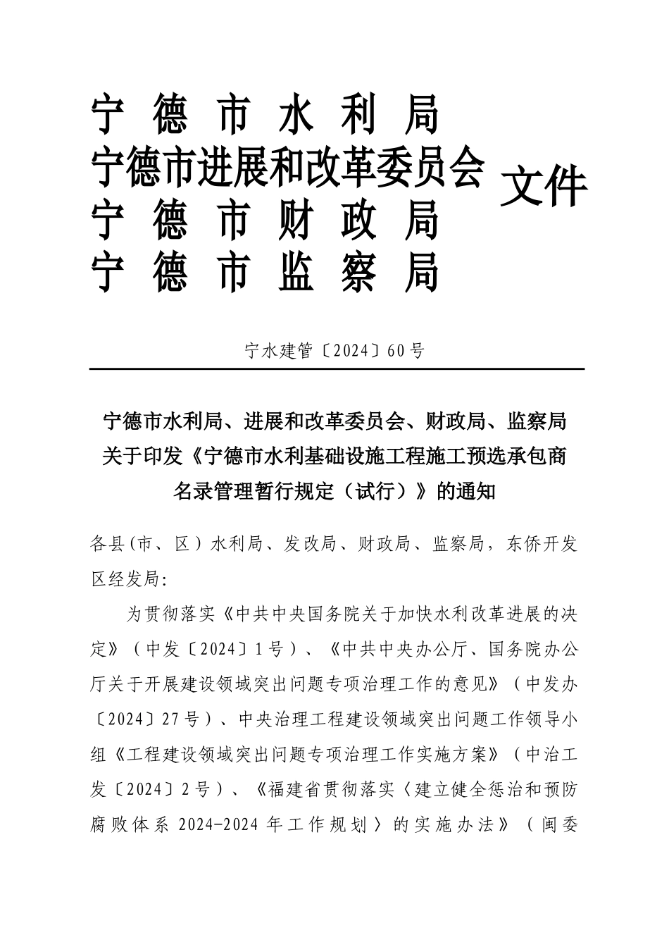 宁德市水利基础设施工程施工预选承包商名录管理暂行规定》的通知-宁水建管〔2024〕60号_第1页