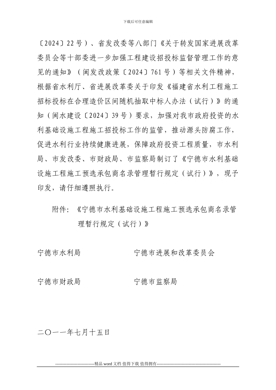 宁德市水利基础设施工程施工预选承包商名录管理暂行规定》的通知-宁水建管〔2024〕60号_第2页