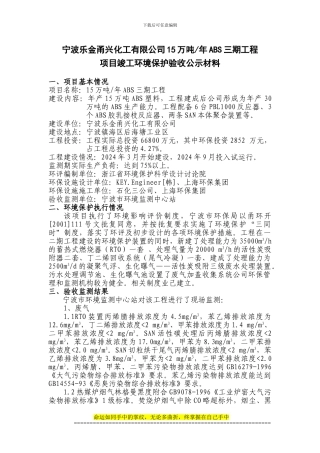 宁波乐金甬兴化工有限公司15万吨-年ABS三期工程