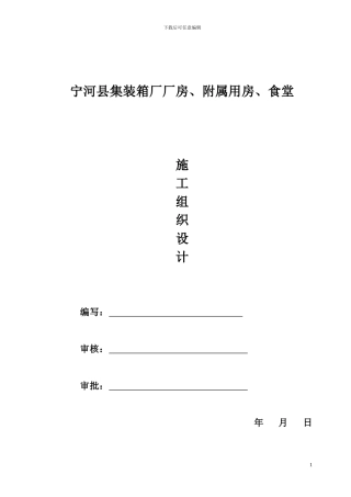 宁河县集装箱厂施工组织设计