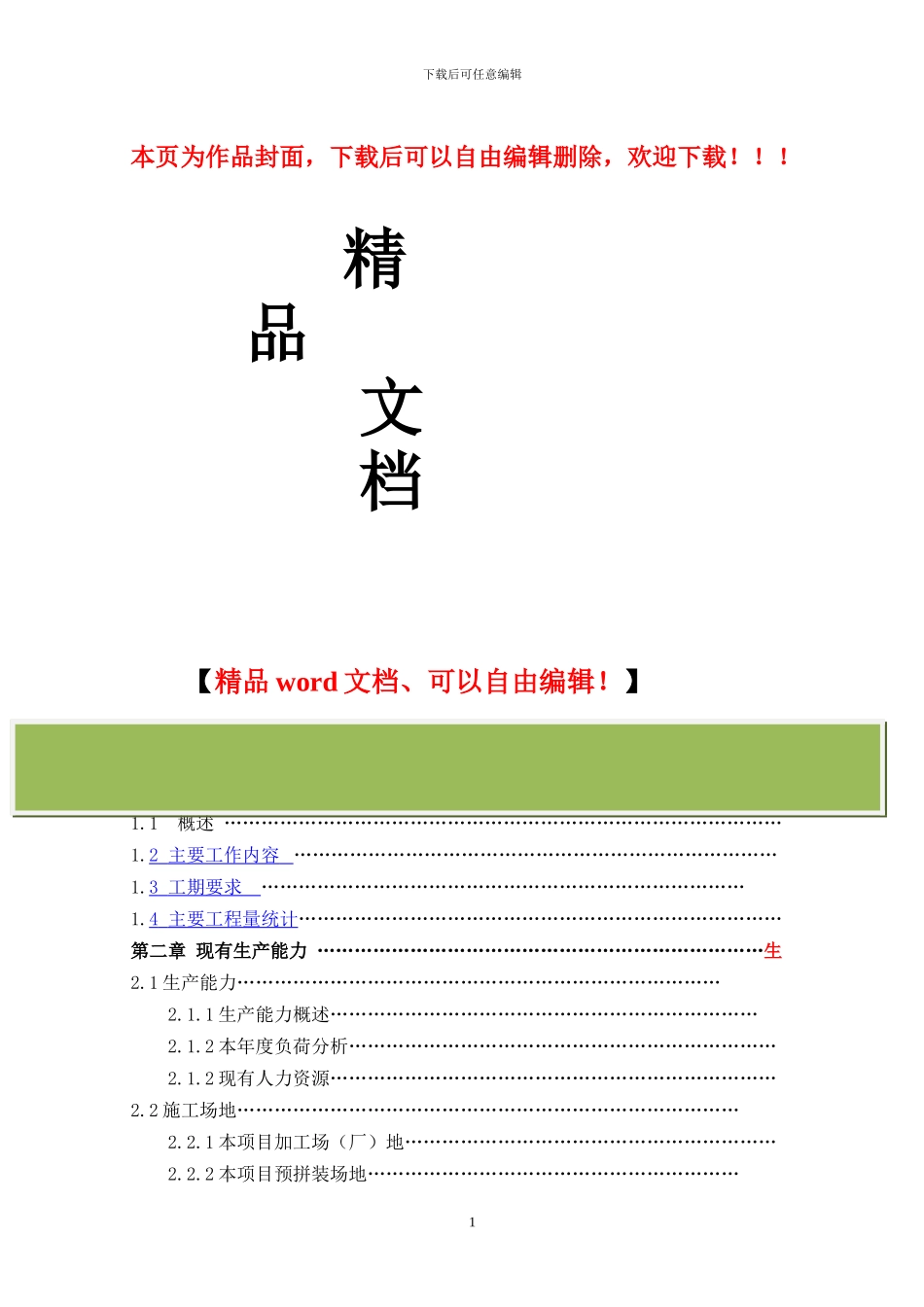 宁波外滩施工组织和工艺目录_第1页