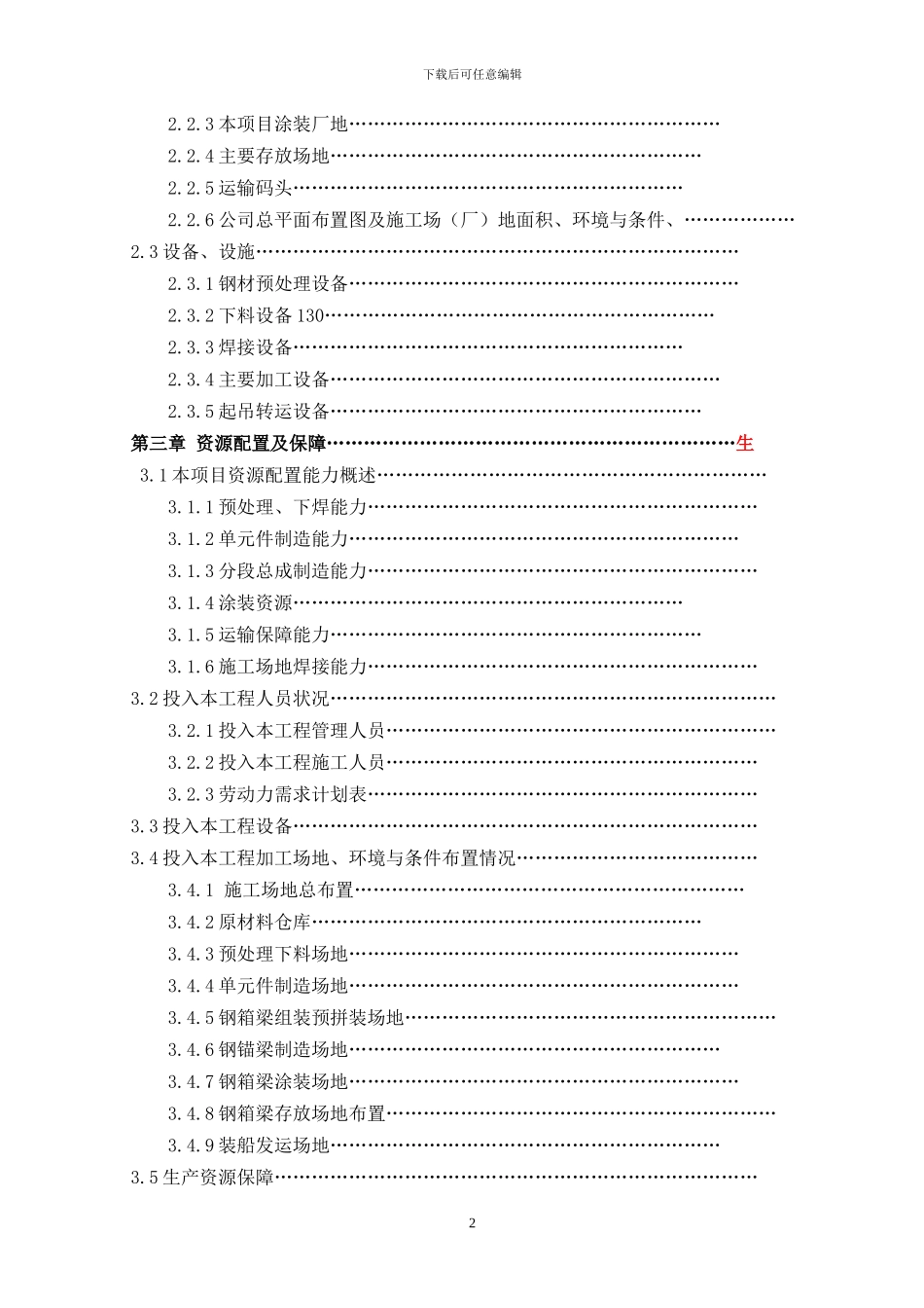 宁波外滩施工组织和工艺目录_第2页