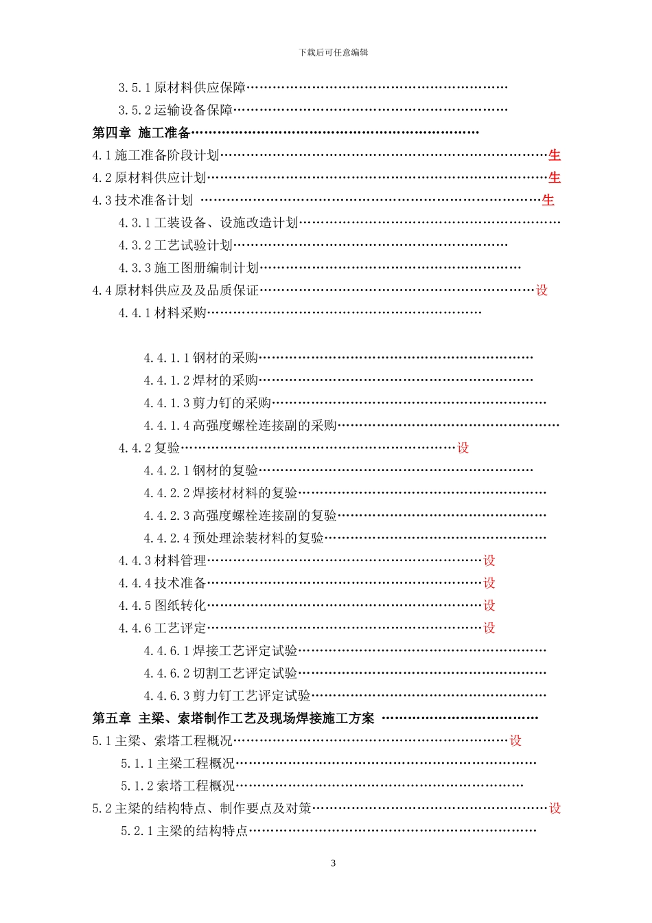 宁波外滩施工组织和工艺目录_第3页