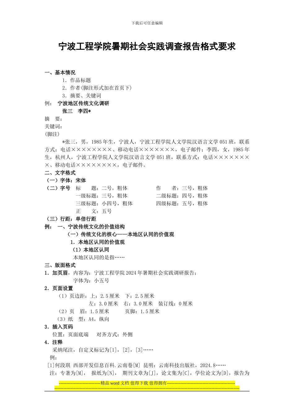 宁波工程学院暑期社会实践调查报告格式要求_第1页