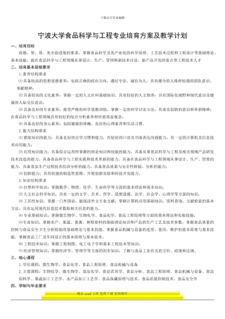 宁波大学食品科学与工程专业培养方案及教学计划