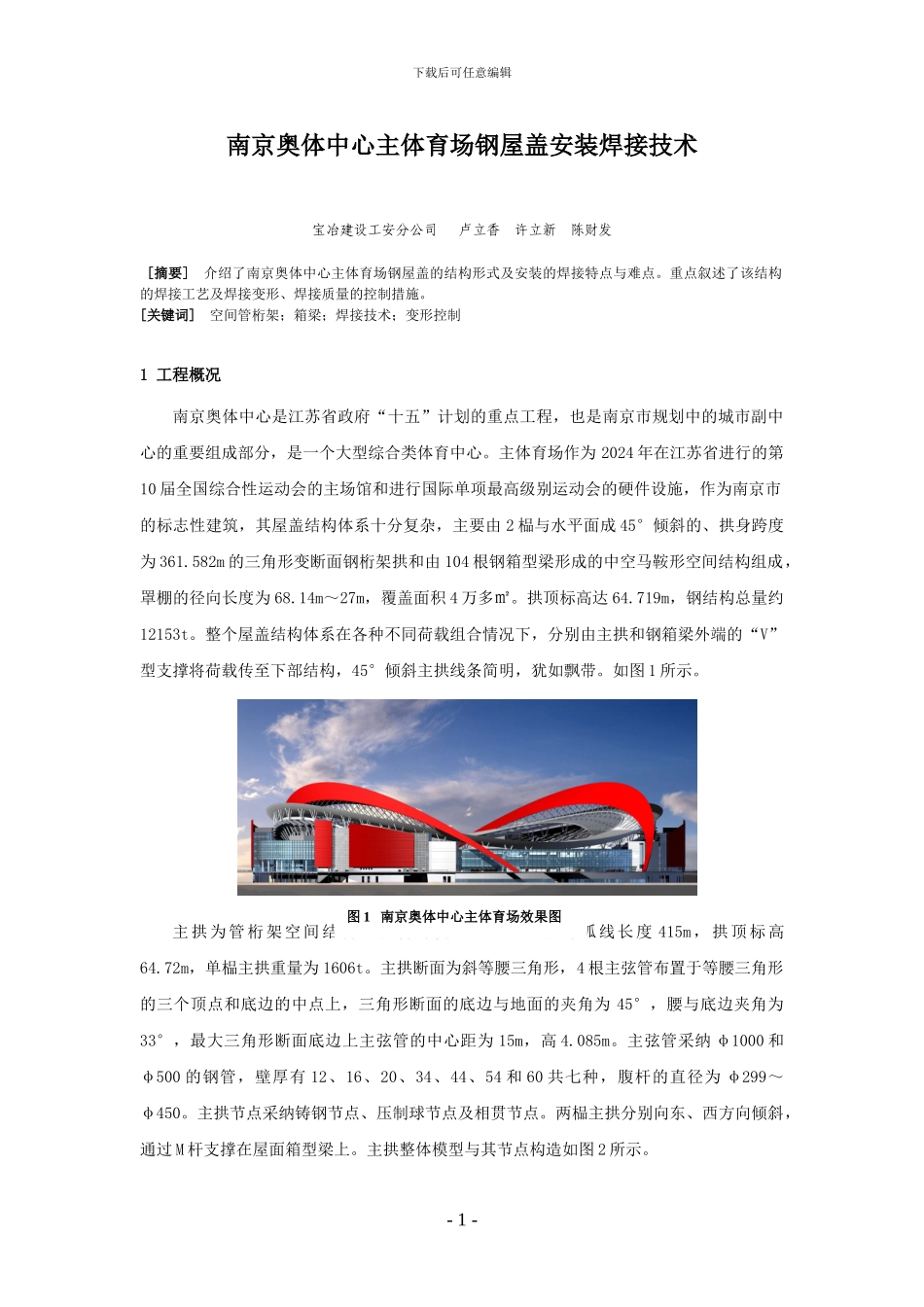 宁波奥体中心主体育场钢屋盖安装焊接技术_第1页