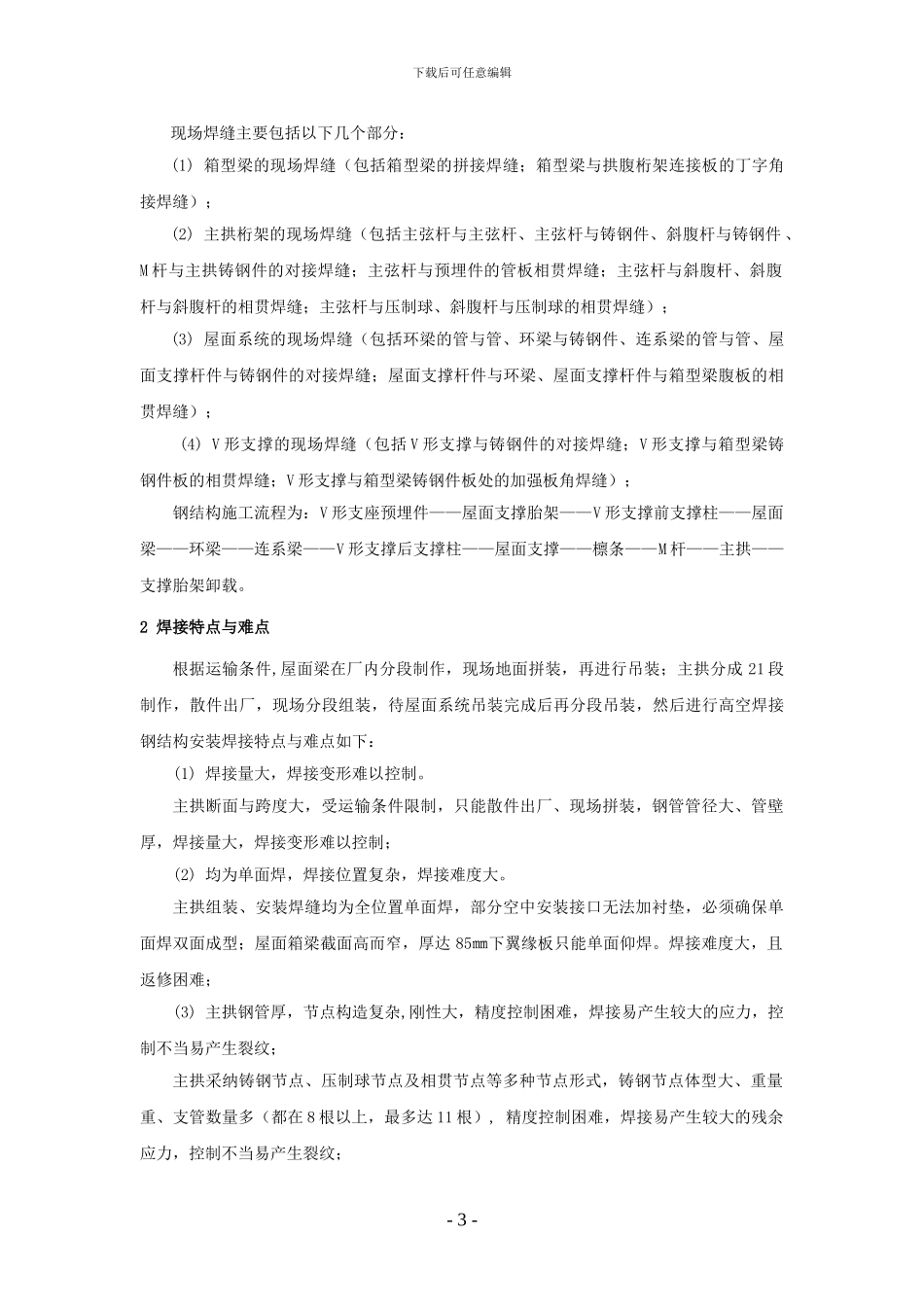 宁波奥体中心主体育场钢屋盖安装焊接技术_第3页