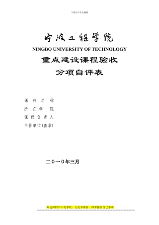 宁波工程学院重点建设课程验收分项自评表