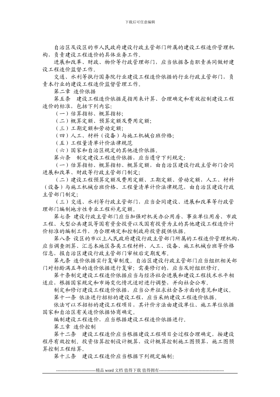 宁夏回族自治区建设工程造价管理条例_第2页