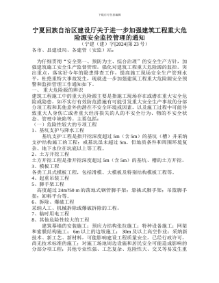 宁夏回族自治区建设厅关于进一步加强建筑工程重大危险源安全监控管理的通知