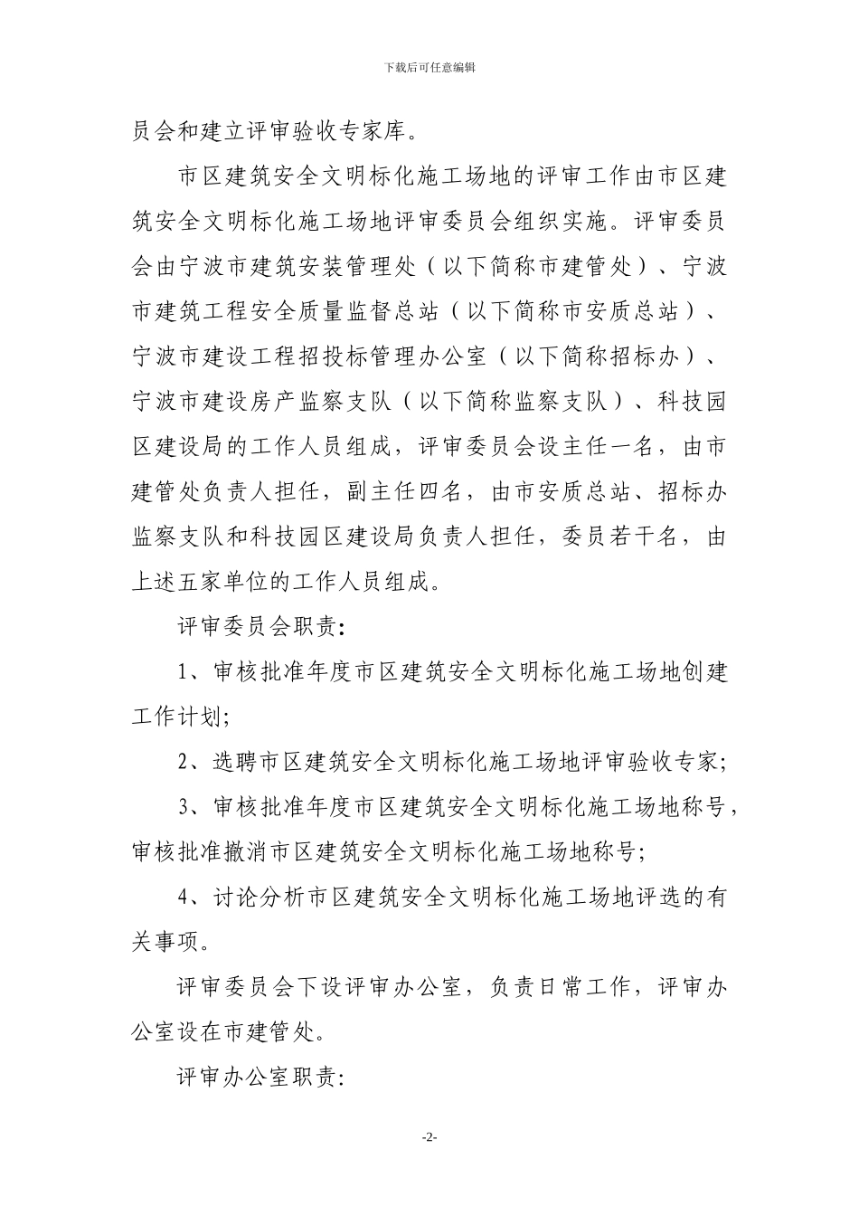 宁波市区建筑安全文明施工标准化工地评审办法_第2页