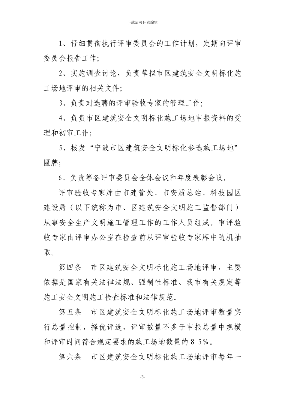 宁波市区建筑安全文明施工标准化工地评审办法_第3页