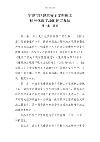 宁波市区建筑安全文明施工标准化工地评审办法