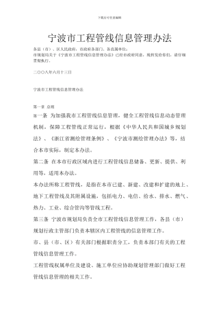 宁波市工程管线信息管理办法