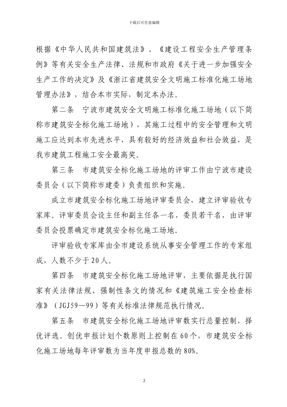 宁波市建筑安全文明施工标准化工地管理办法_第2页