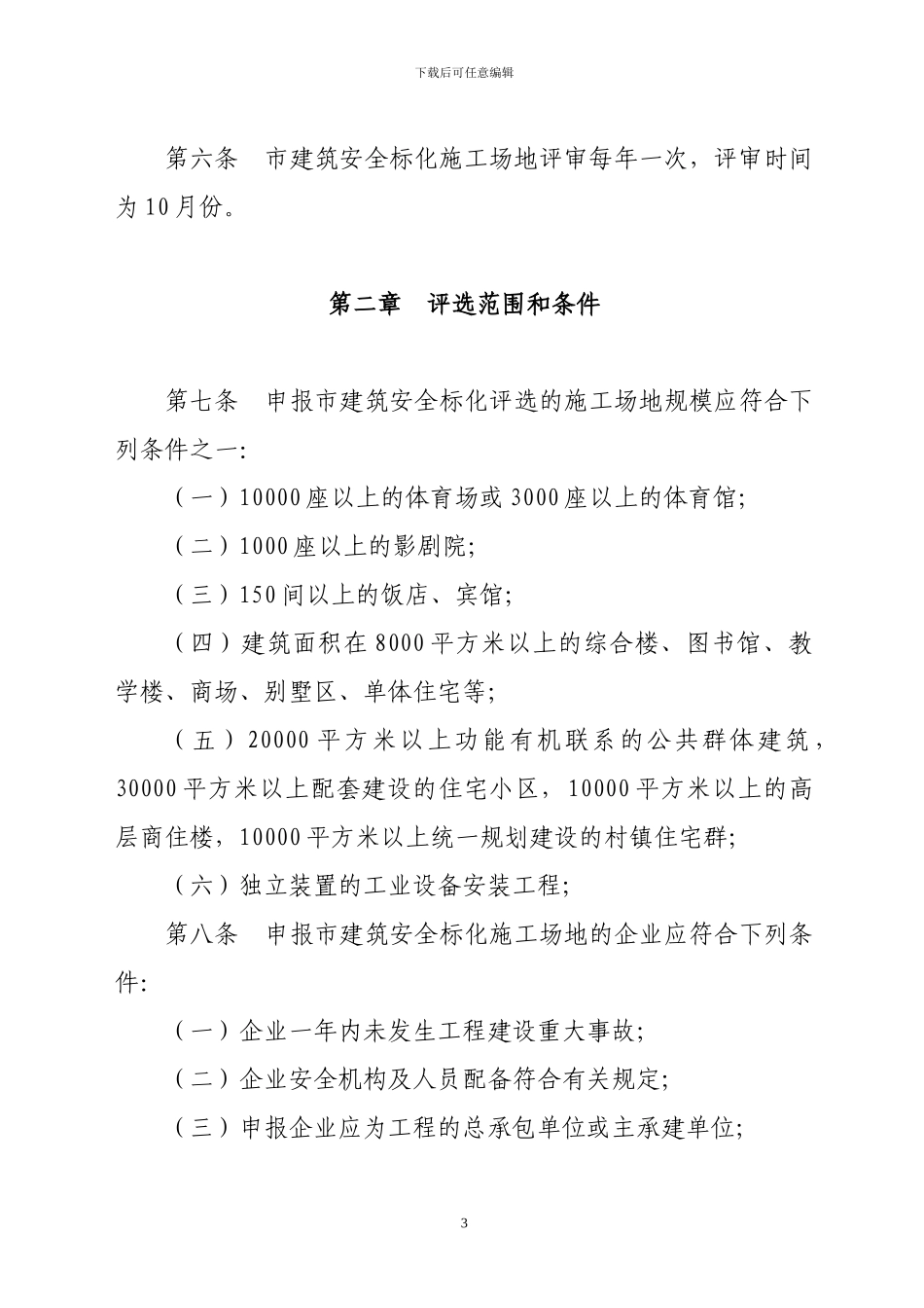 宁波市建筑安全文明施工标准化工地管理办法_第3页