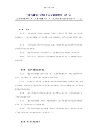宁波市建筑工程施工安全管理办法05.2.11