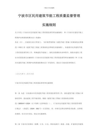 宁波市区民用建筑节能工程质量监督管理实施细则