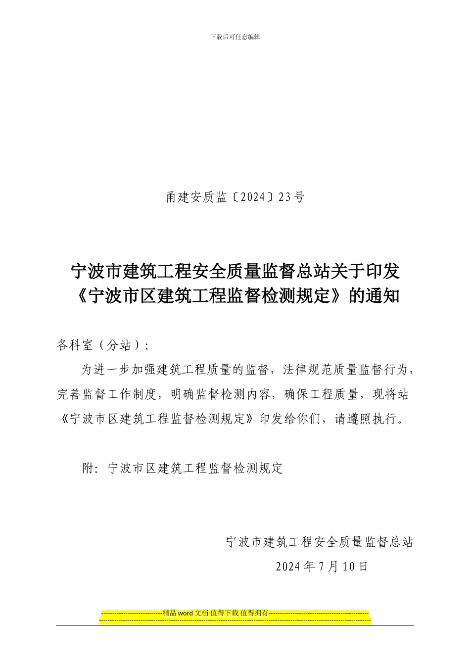 宁波市区建筑工程监督检测规定_第1页
