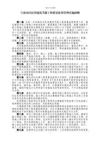 宁波市民用建筑节能工程质量监督管理实施细则