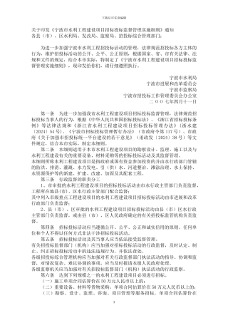 宁波市水利工程建设项目招标投标监督管理实施细则