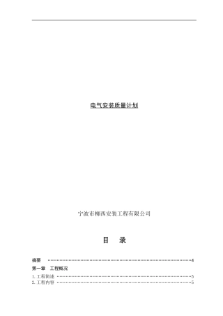 宁波市某区政府办公楼电气安装施工组织设计