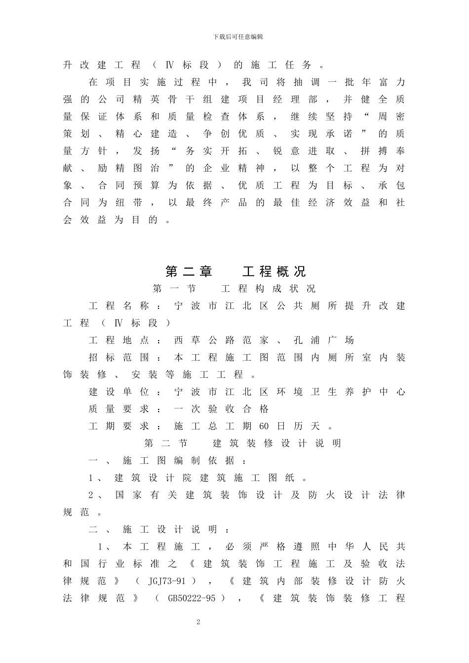宁波市江北区公共厕所提升改造工程4标_第2页