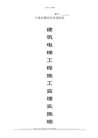 宁波市鄞州区首南医院电梯工程监理细则