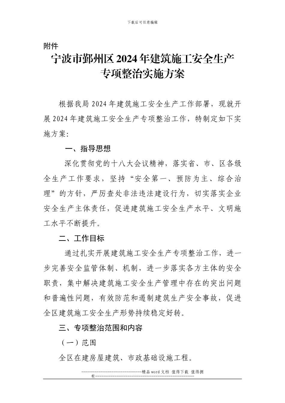 宁波市鄞州区2024年建筑施工安全生产专项整治实施方案_第1页