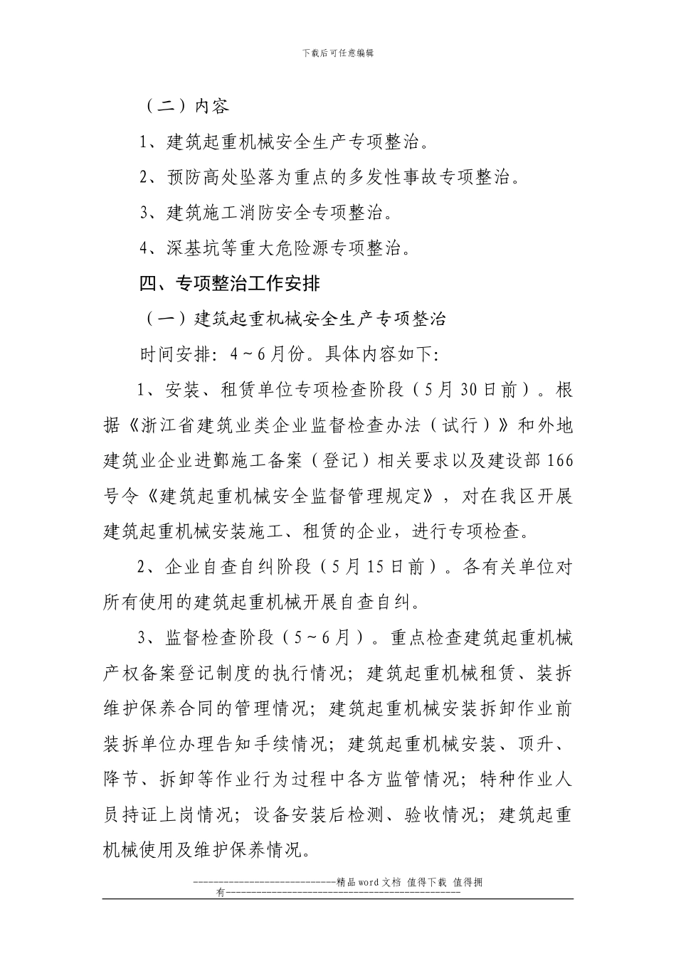 宁波市鄞州区2024年建筑施工安全生产专项整治实施方案_第2页