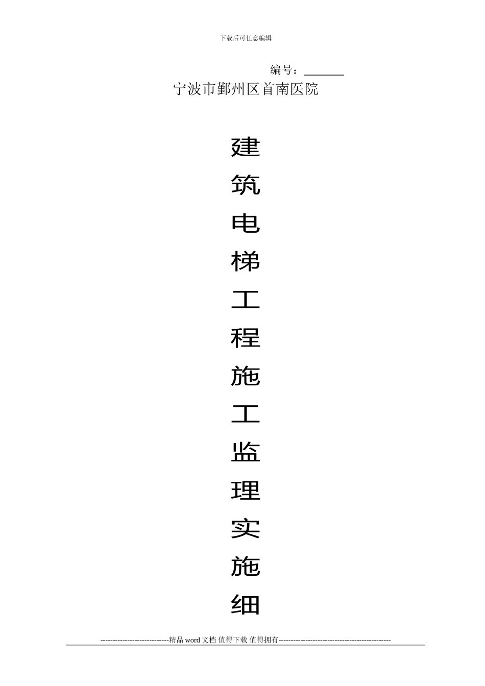 宁波市鄞州区首南医院电梯工程监理细则[1]_第1页