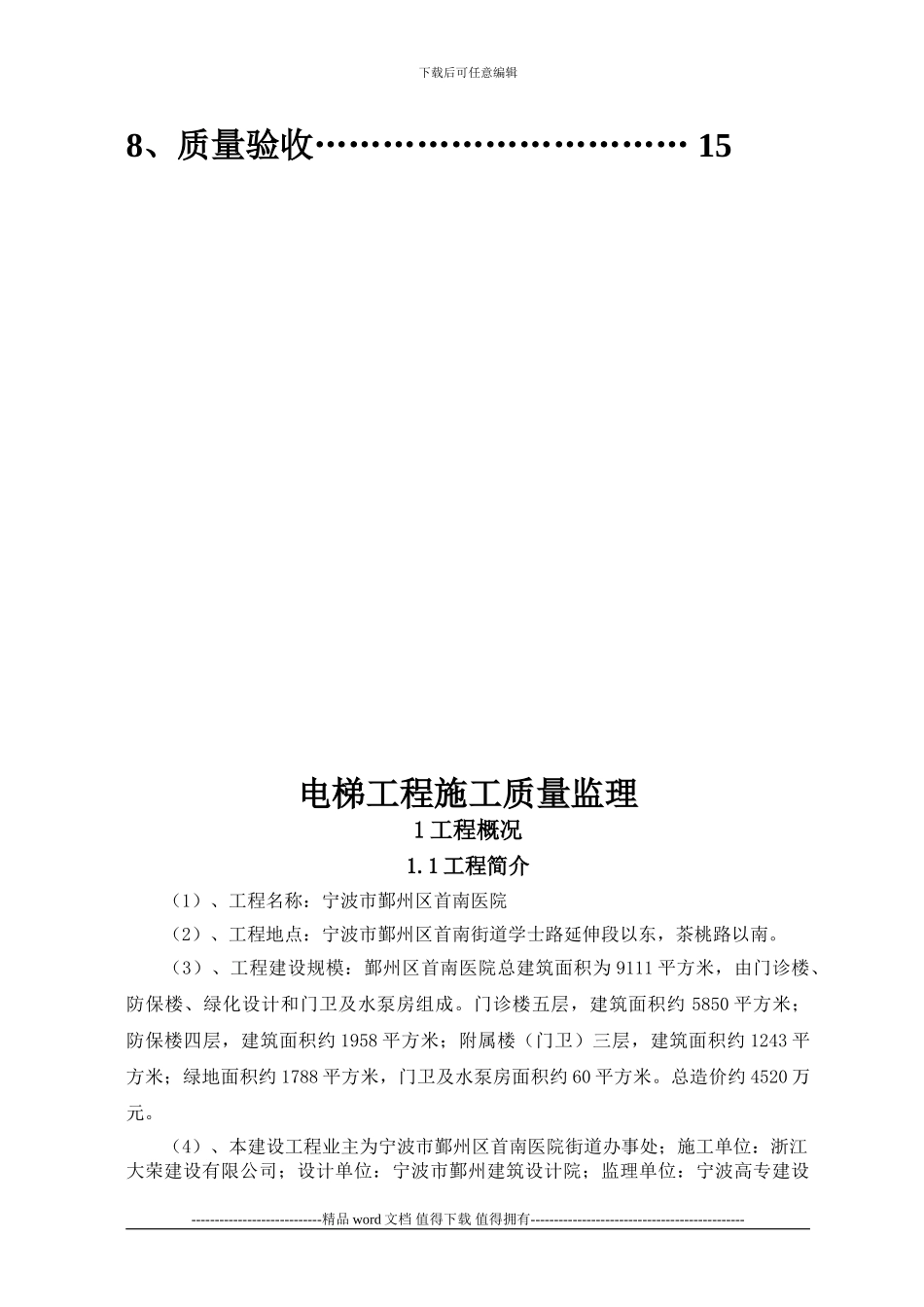 宁波市鄞州区首南医院电梯工程监理细则[1]_第3页
